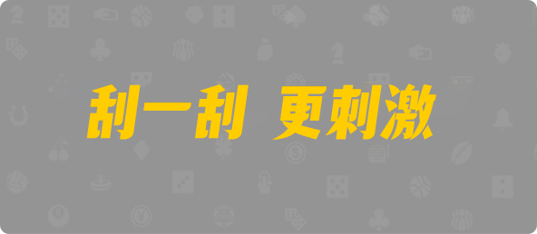 加拿大pc走势预测,28无双预测,最新预测结果,加拿大免费预测,加拿大开奖预测,结果查询网